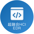 超融合HCIEDR