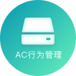 AC行为管理