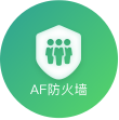 AF防火墙