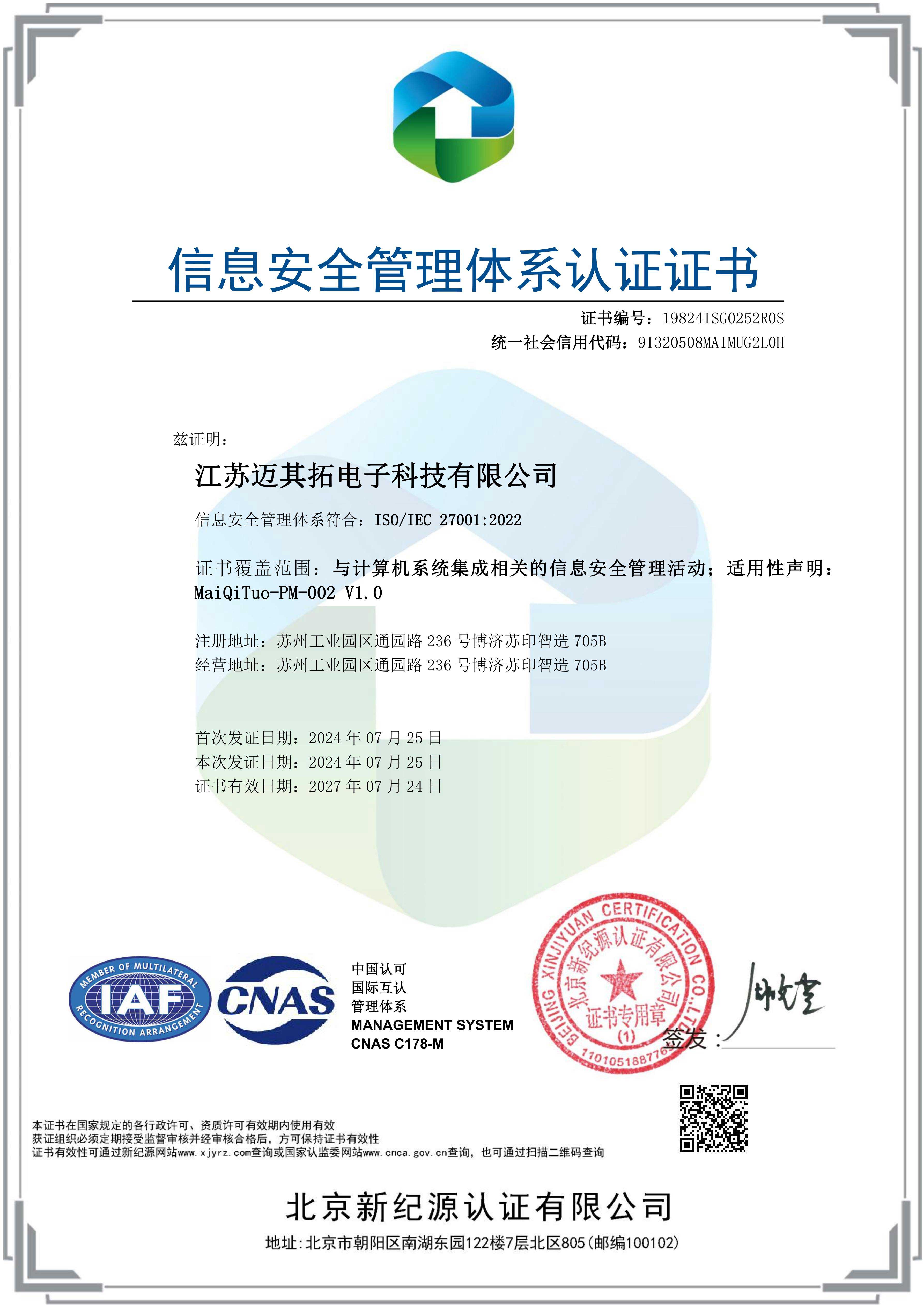 信息安全管理体系认证证书