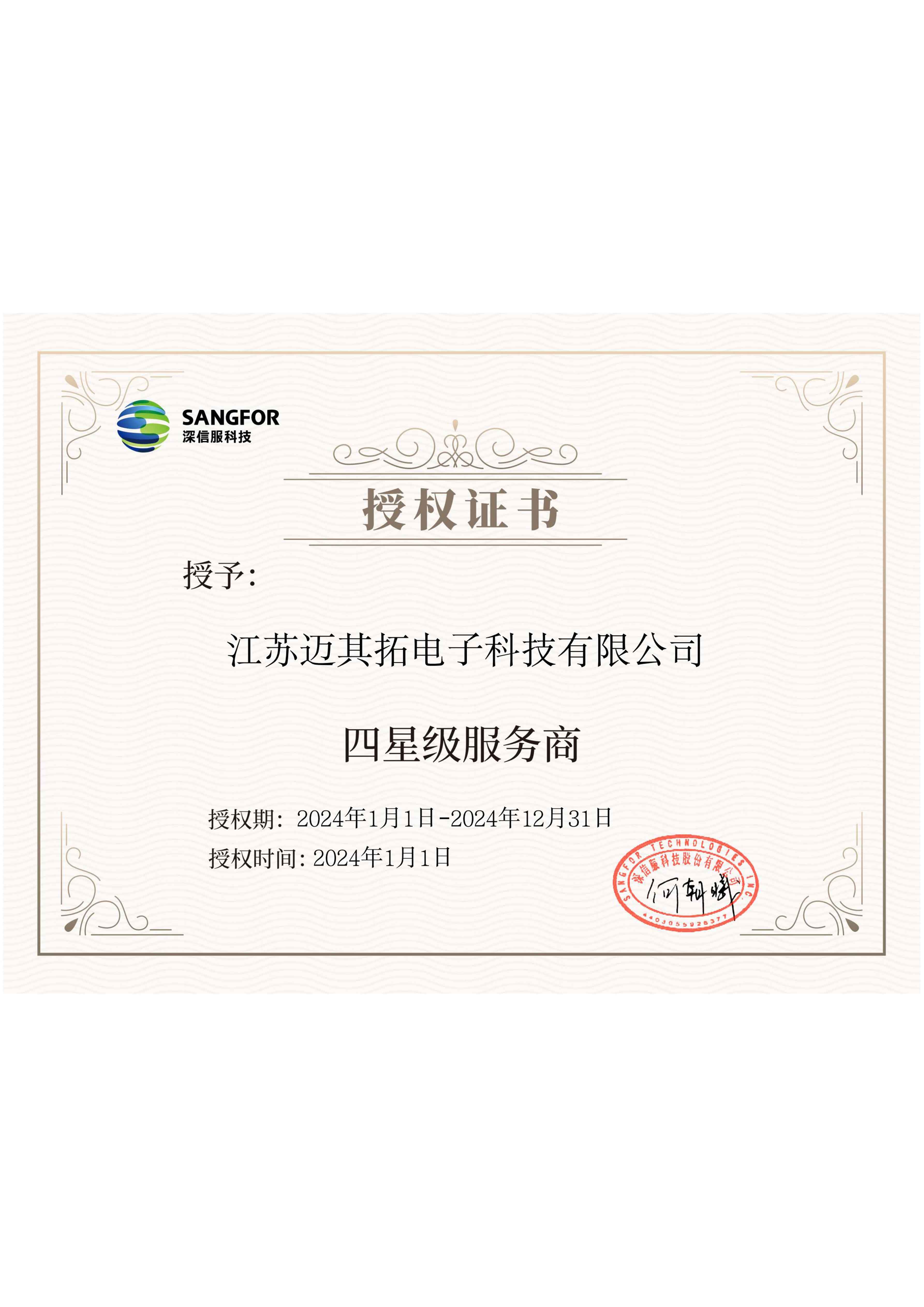 四星级服务商授权证书