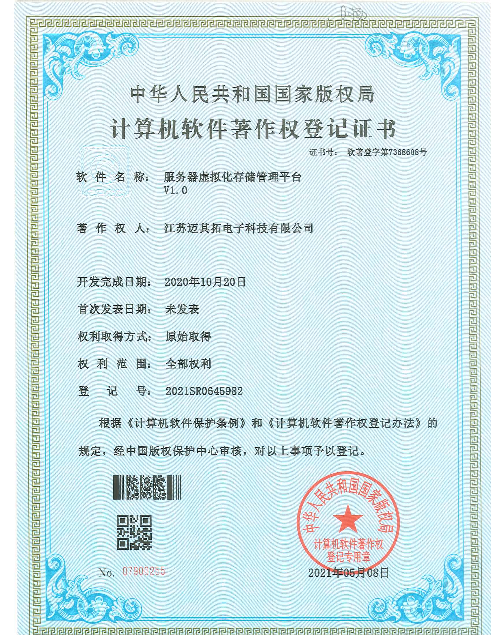 计算机软件著作权登记证书