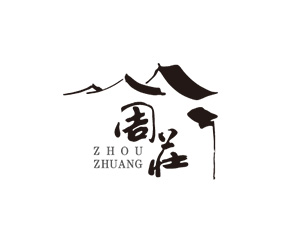 周庄